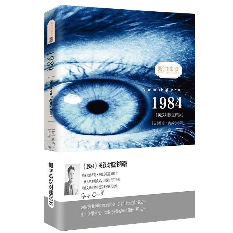 【正版书籍】 1984 乔治·奥威尔 星球地图出版社