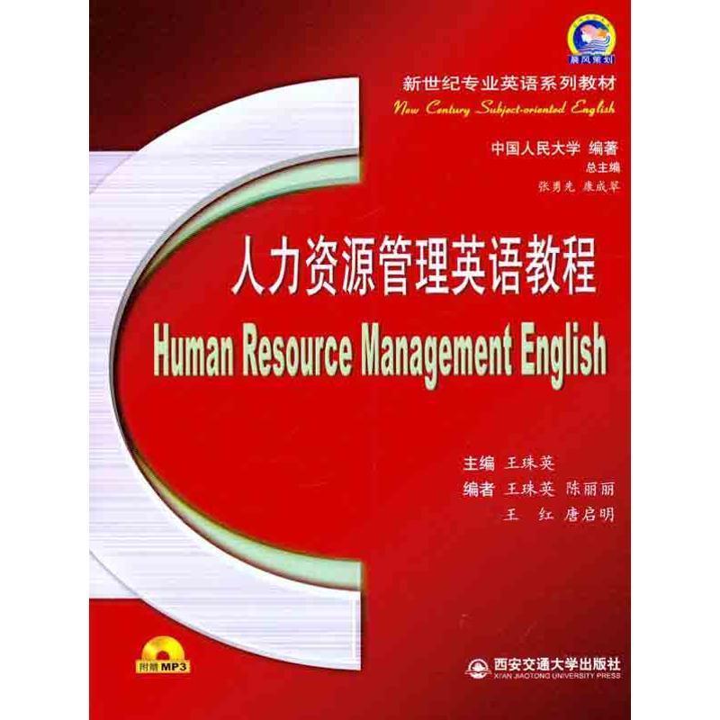 【正版书籍】 新世纪专业英语系列教材:人力资源管理英语教程 王珠英 编 西安交通大学出版社