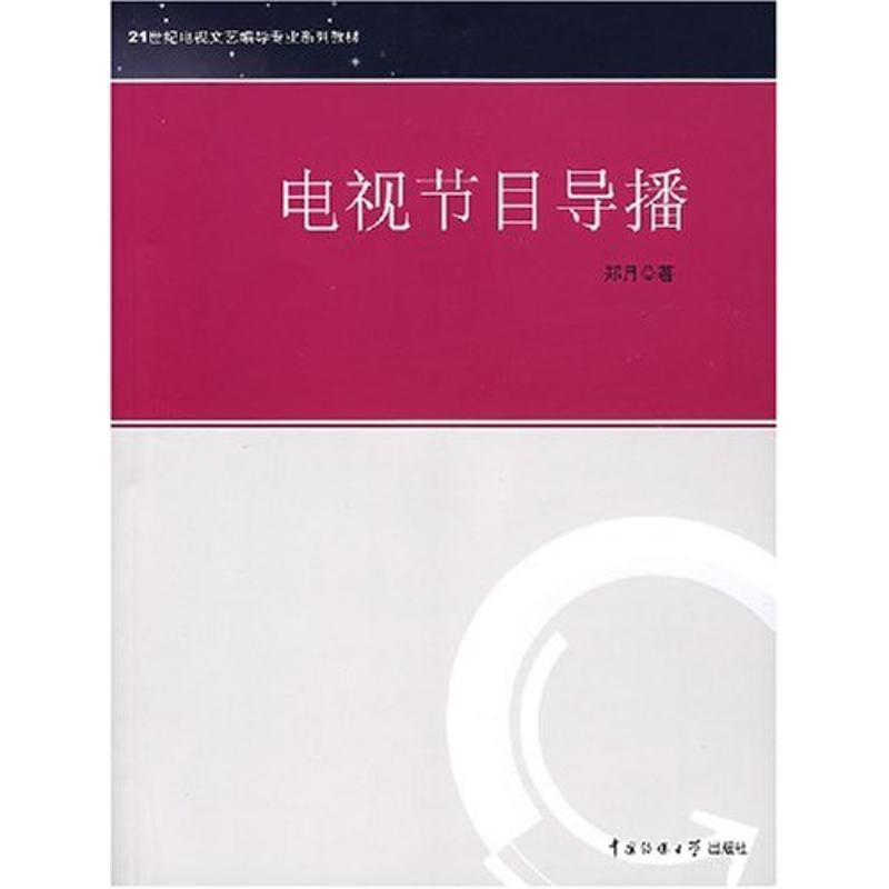 【正版书籍】 电视节目导播 郑月　著 中国传媒大学出版社