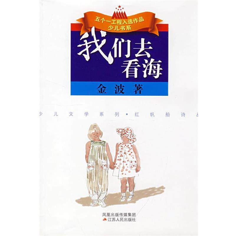 【正版书籍】 我们去看海--金波著 金波 著 江苏人民出版社