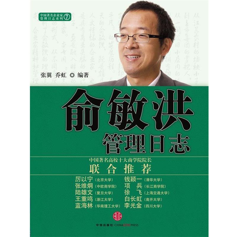 【正版书籍】 俞敏洪管理日志 张翼,乔虹 著 中信出版社
