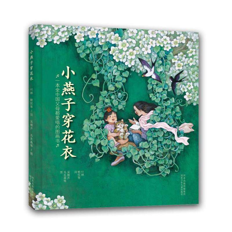 【正版书籍】 小燕子,穿花衣 吴儆芦,鸟先森,付林,鲍侃 河北少年儿童出版社