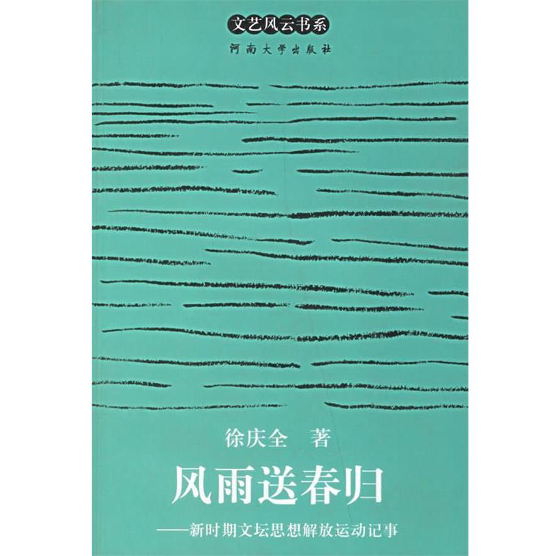 【正版书籍】 风雨送春归 徐庆全 著 河南大学出版社