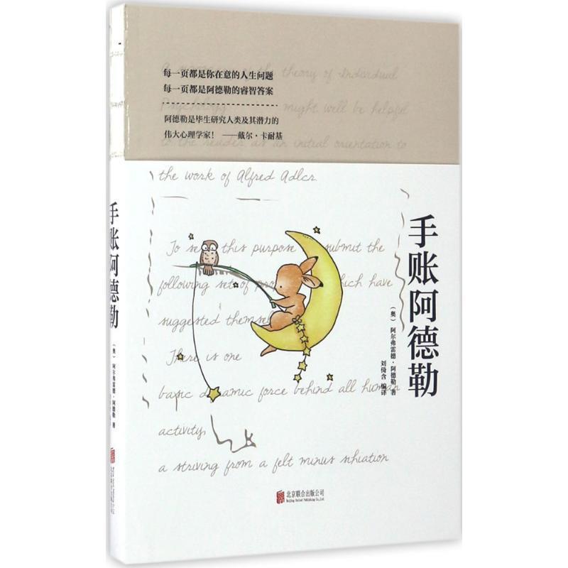 【正版书籍】 手账阿德勒 [奥] 阿尔弗雷德·阿德勒 著,刘倚含 译 北京联合出版公司