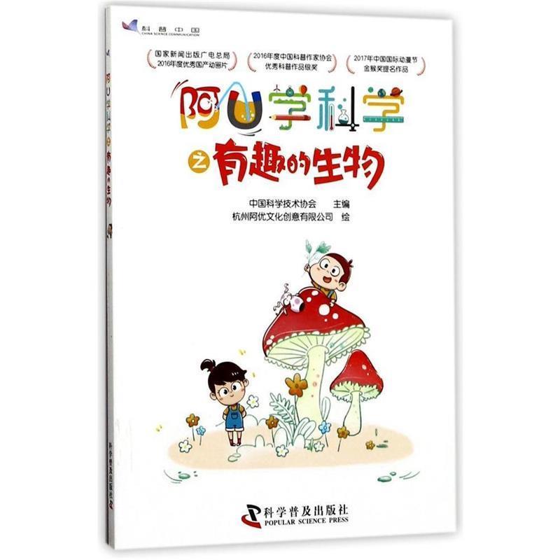 【正版书籍】 阿U学科学之有趣的生物 中国科学技术协会 科学普及出版社