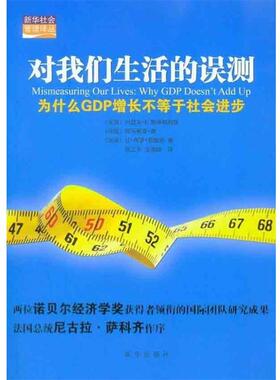 【正版书籍】 对我们生活的误测:为什么GDP增长不等于社会进步 [美]约瑟夫·E.斯蒂格利茨[JosephE.Stiglitz],[印]阿马蒂亚·森 新