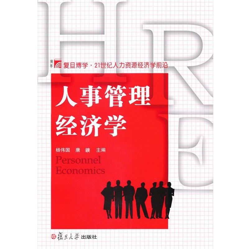 【正版书籍】 人事管理经济学 杨伟国,唐鑛 主编 复旦大学出版社