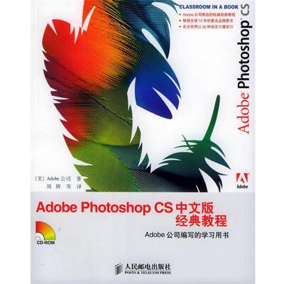 【正版书籍】 Adobe Photoshop CS 中文版经典教程 Adobe 公司 著,周辉 等译 人民邮电出版社