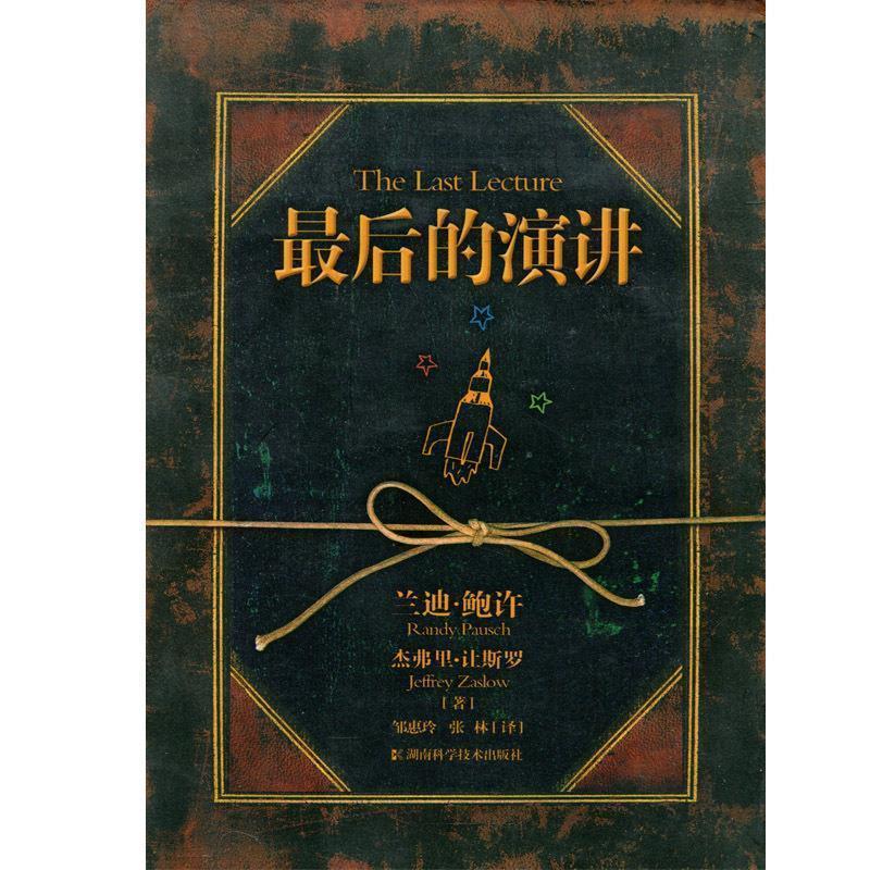 【正版书籍】 的演讲 (美)兰迪·鲍许 著,邹惠玲,张林 译 湖南科技出版社