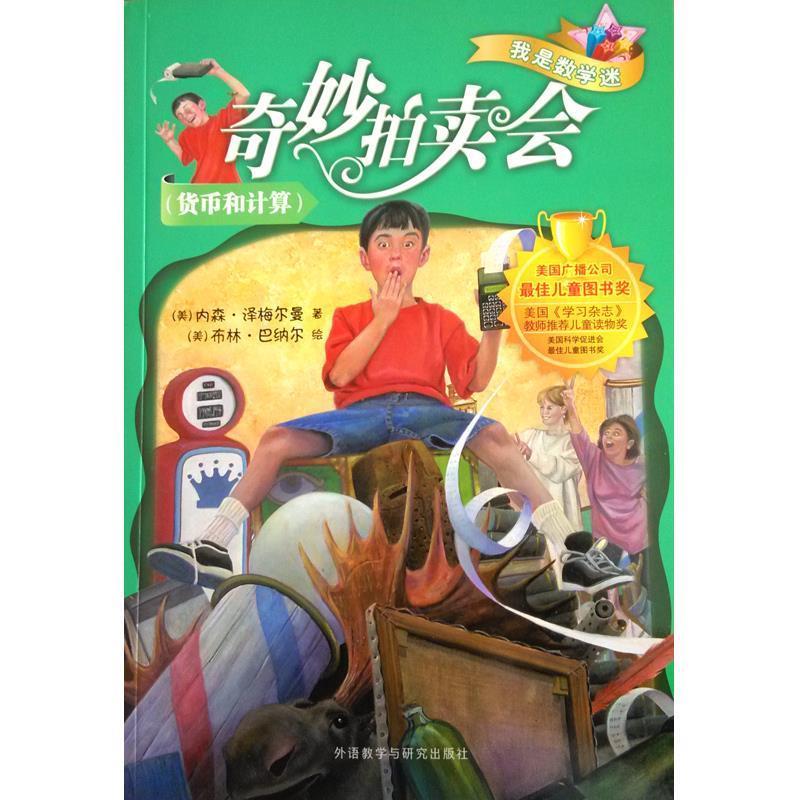 【正版书籍】 奇妙拍卖会 我是数学迷 内森·泽梅尔曼 外语教学与研究出版社