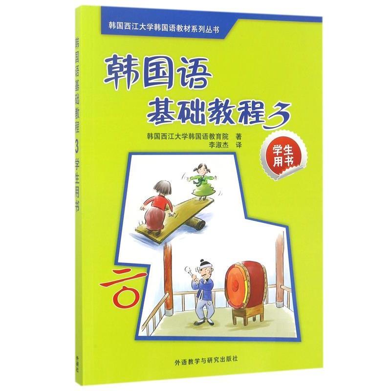 【正版书籍】 韩国西江大学韩国语教材系列丛书:韩国语基础教程3 韩国西江大学韩国语教育院 编,李淑杰 译 外语教学与研究出版社