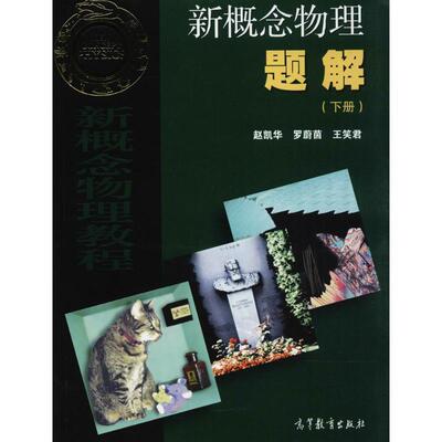 【正版书籍】 新概念物理题解 赵凯华 等著 高等教育出版社