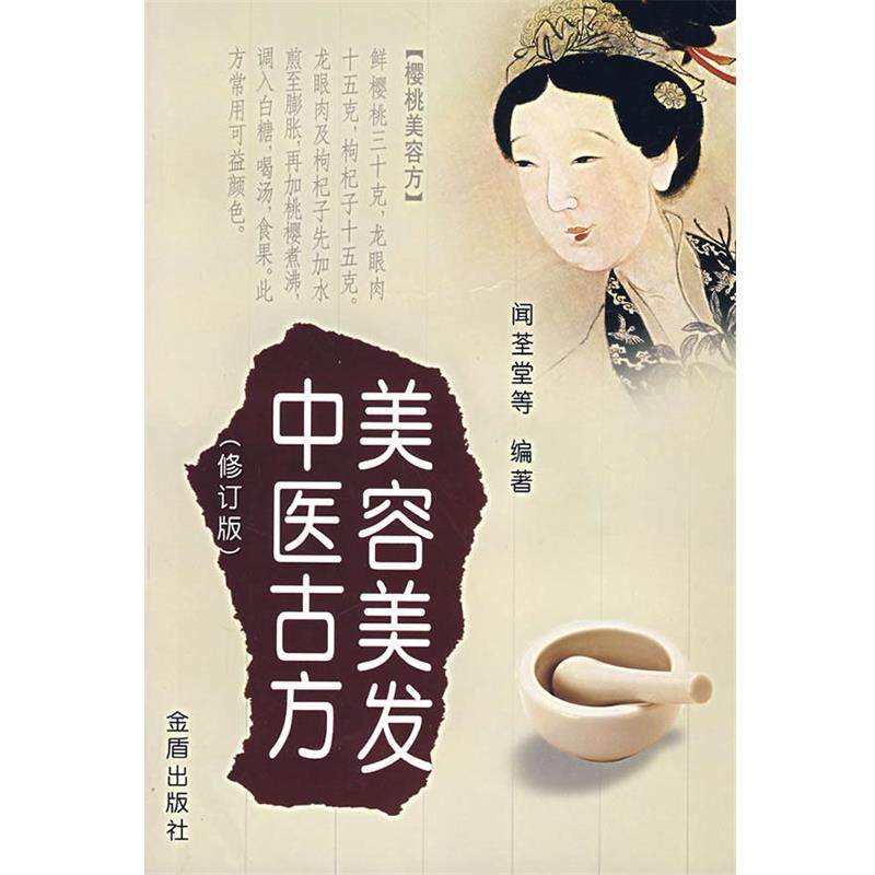 【正版书籍】 美容美发中医古方 闻荃堂,凤婷,凤娣 编著 金盾出版社