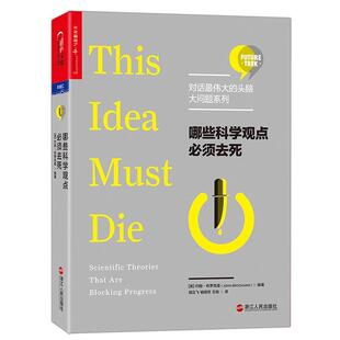 【正版书籍】 哪些科学观点必须去死 (美)约翰·布罗克曼(John Brockman)编著 浙江人民出版社