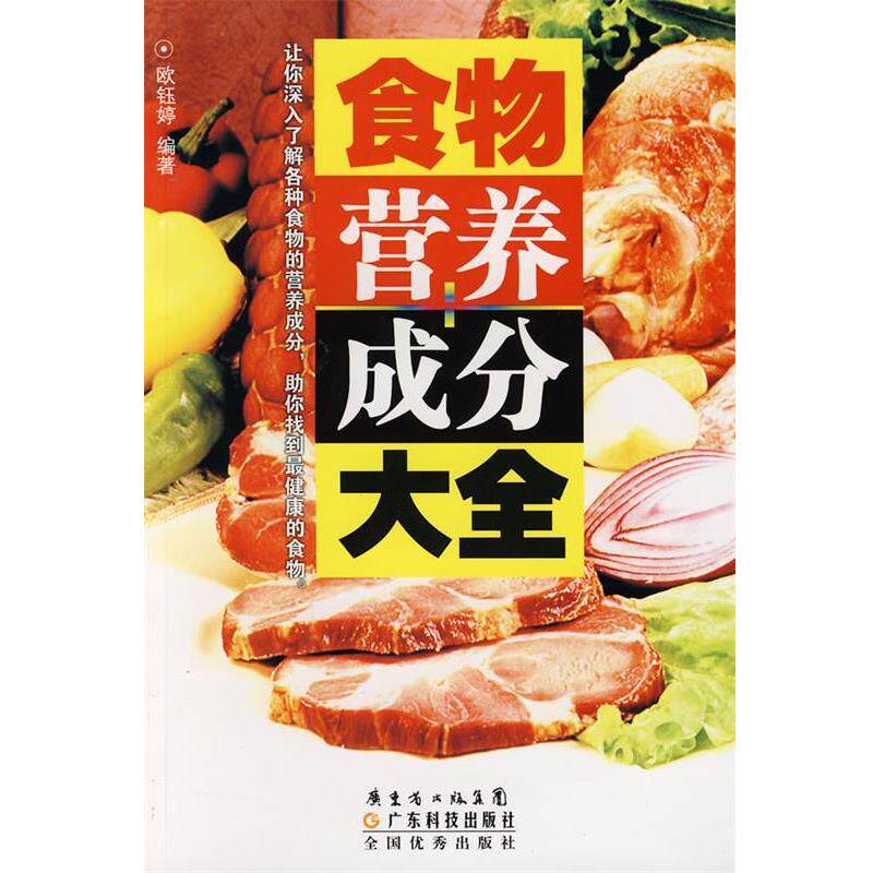 【正版书籍】 食物营养成分大全 欧钰婷 编著 广东科技出版社