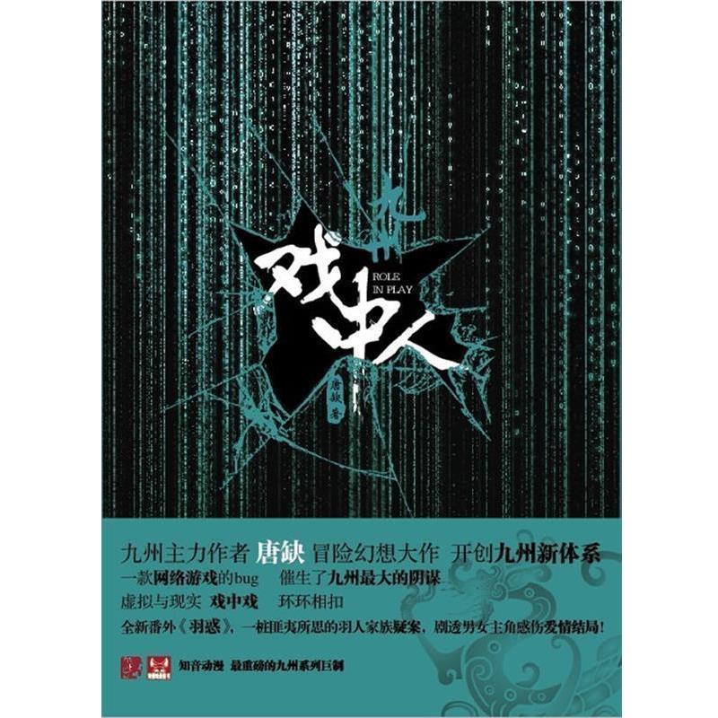 【正版书籍】 戏中人 唐缺　著 长江出版社
