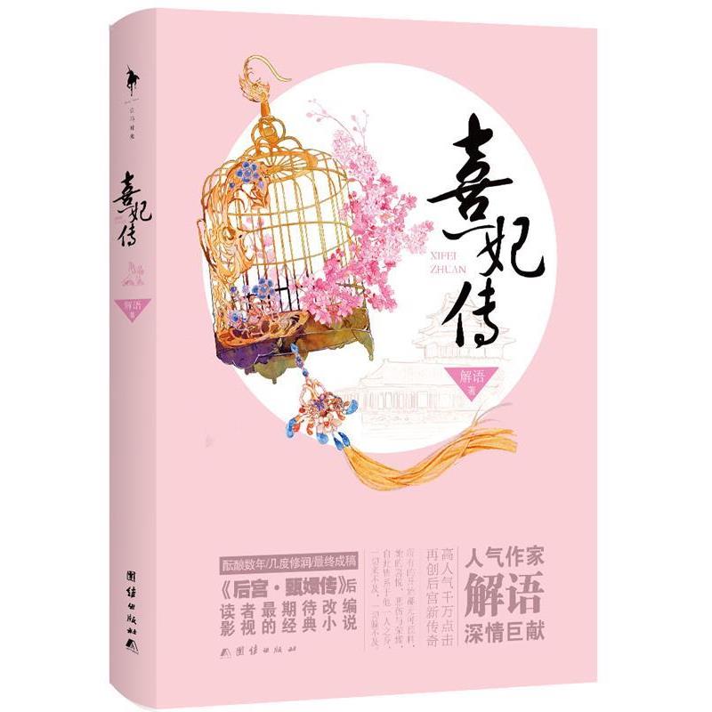 【正版书籍】 熹妃传 解语 著 团结出版社