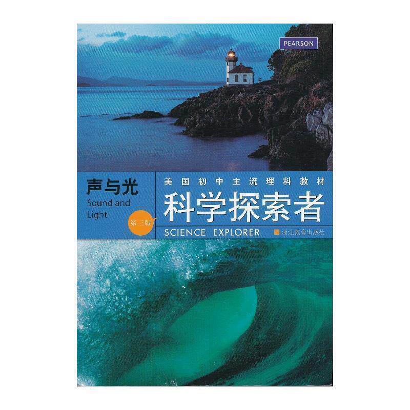 【正版书籍】 科学探索者 声与光 (美)帕迪利亚 著,万学 ,夏莉 译 浙江教育出版社