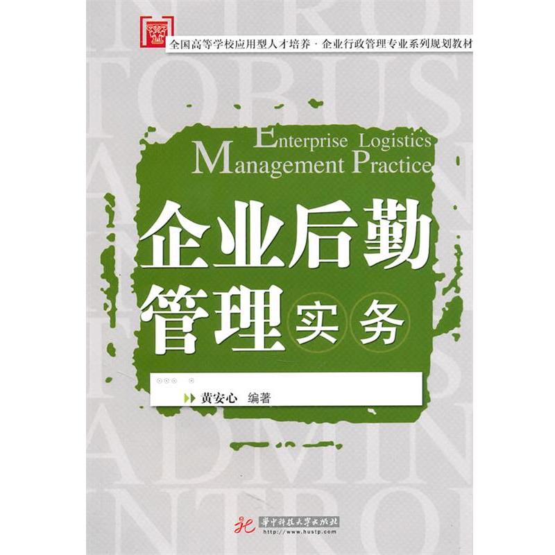【正版书籍】 企业后勤管理实务 黄安心 编著 华中科技大学出版社