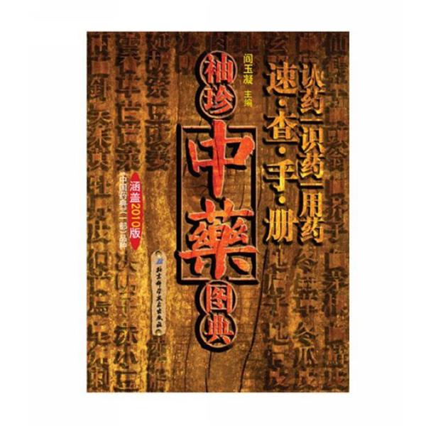 【正版书籍】 《袖珍中药图典》 阎玉凝,顾海鸥,陈玉婷,贾玉梅 著 北京科学技术出版社