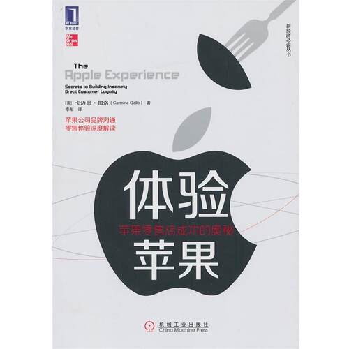 【正版书籍】 体验苹果:苹果店成功的奥秘 (美)卡迈恩.加洛 机械工业出版社
