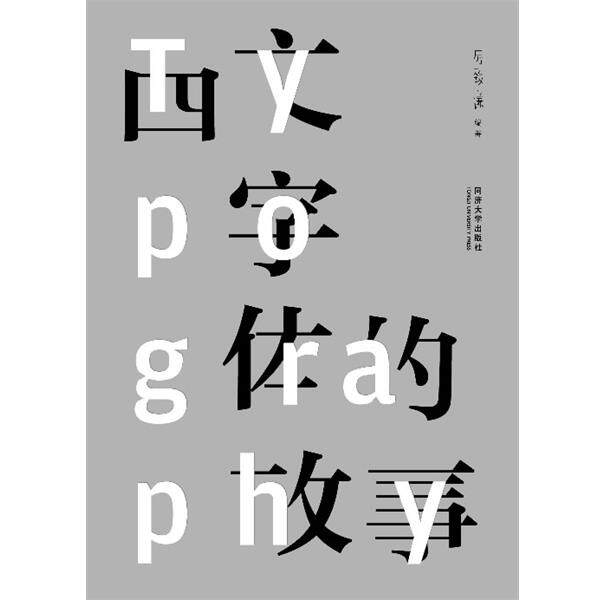 【正版书籍】 西文字体的故事 厉致谦 著 同济大学出版社