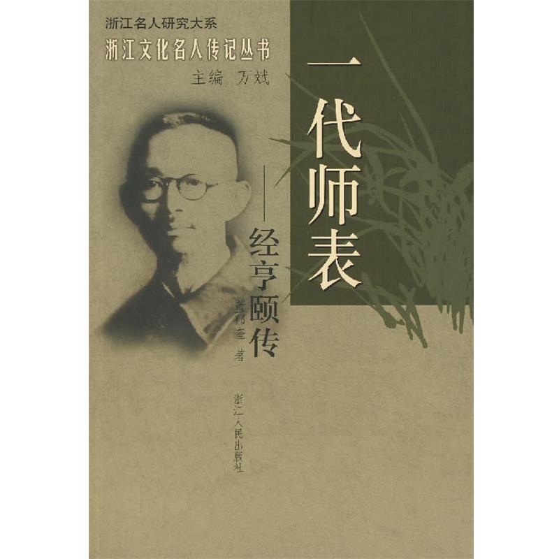 【正版书籍】 一代师表:经亨颐传 董郁奎 著 浙江人民出版社