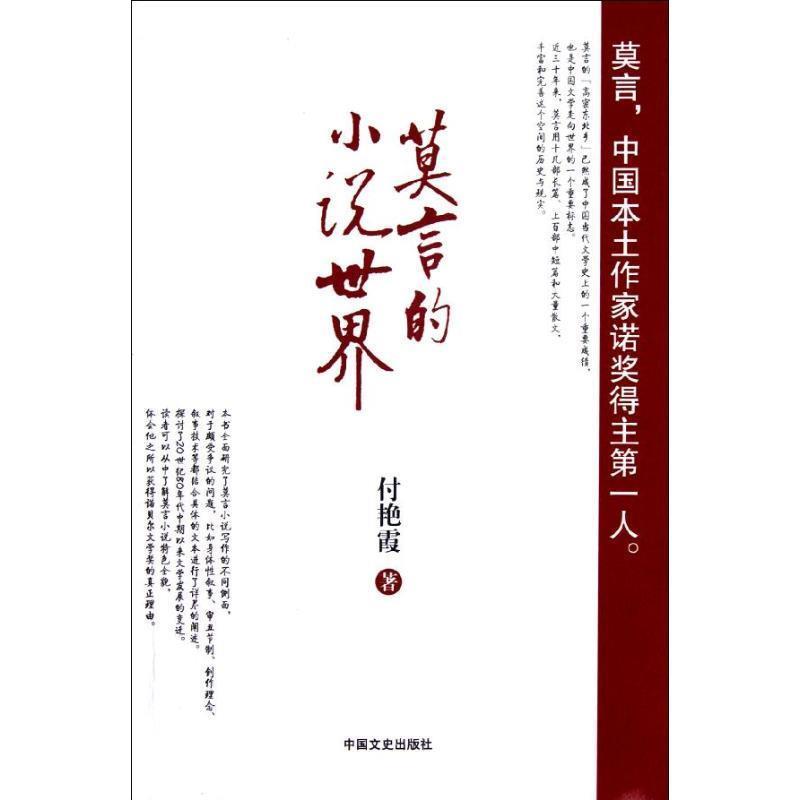 【正版书籍】 莫言的小说世界 付艳霞 著 中国文史出版社
