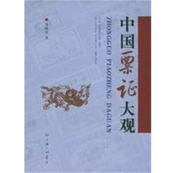 【正版书籍】 中国票证大观 孙林祥著 上海三联书店