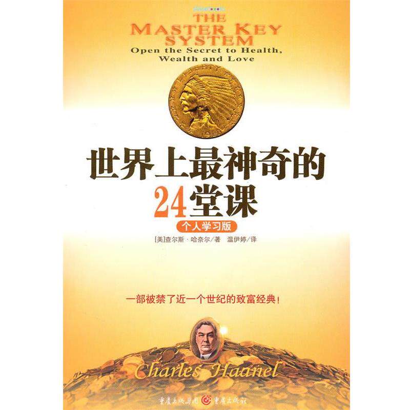 【正版书籍】 世界上神奇24堂课:个人学习版 一部被禁了近一个世纪的致富经典 (美)哈奈尔　著 重庆出版社