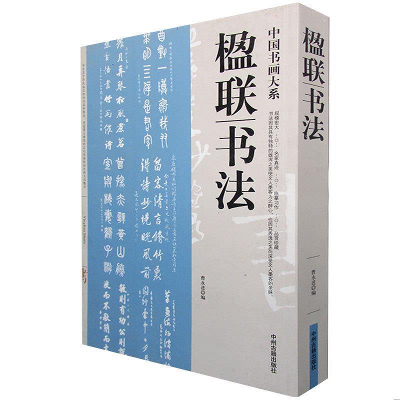 【正版书籍】 楹联书法 曹永进 中州古籍出版社