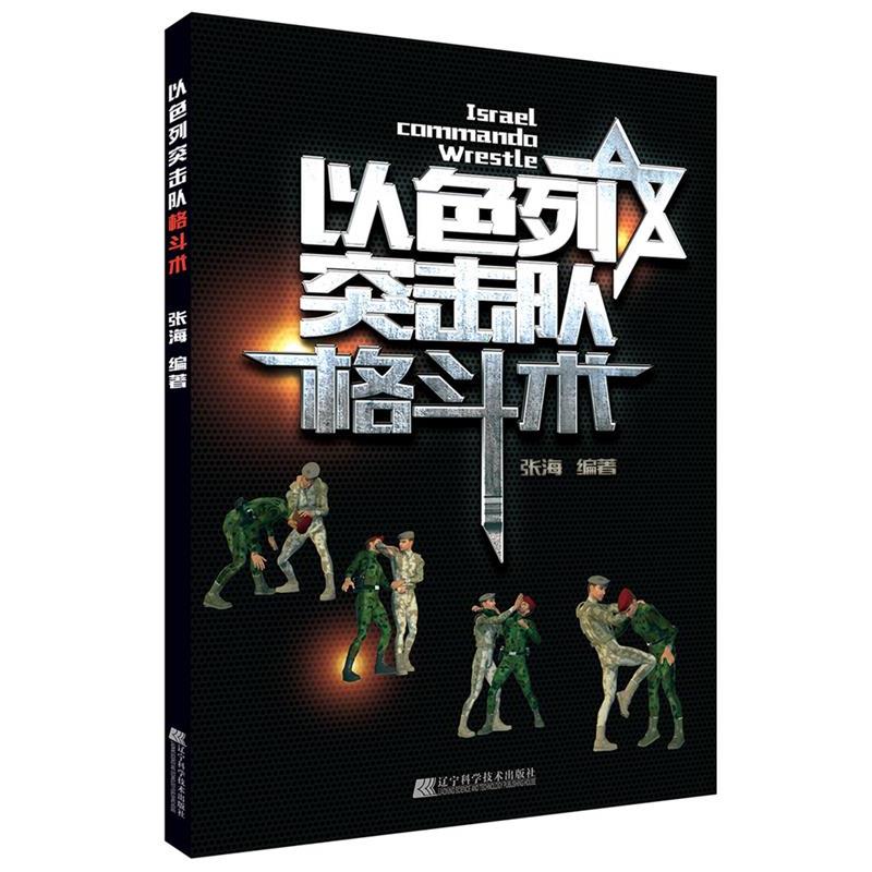 【正版书籍】 以色列突击队格斗术 张海 著 辽宁科学技术出版社