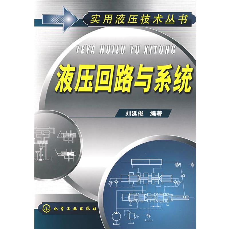 【正版书籍】 实用液压技术丛书--液压回路与系统 刘延俊 化学工业出版社