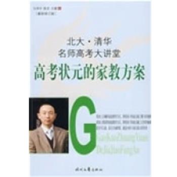 【正版书籍】 高考状元的家教方案 马泽中,陈龙,王媛　主 时代文艺出版社