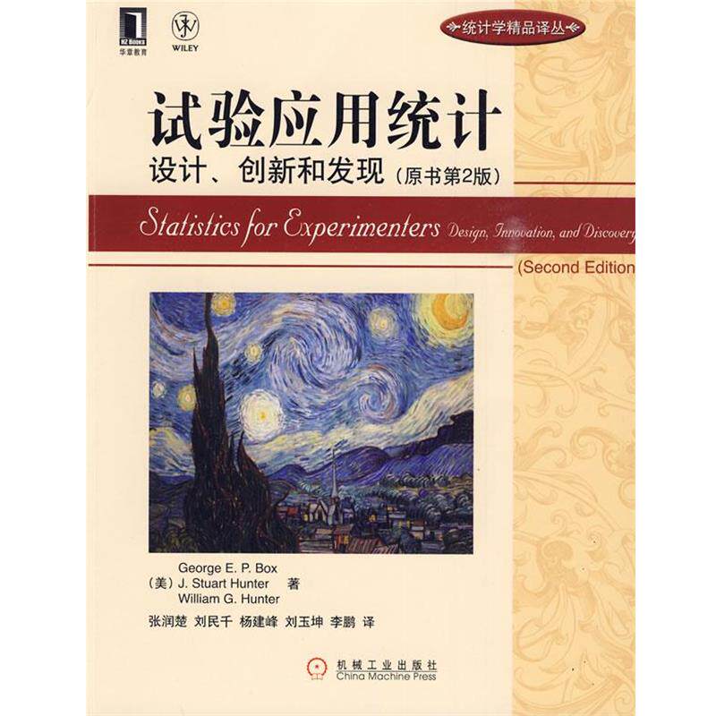 【正版书籍】 试验应用统计设计、创新和发现 (美)George E.P.Box 机械工业出版社