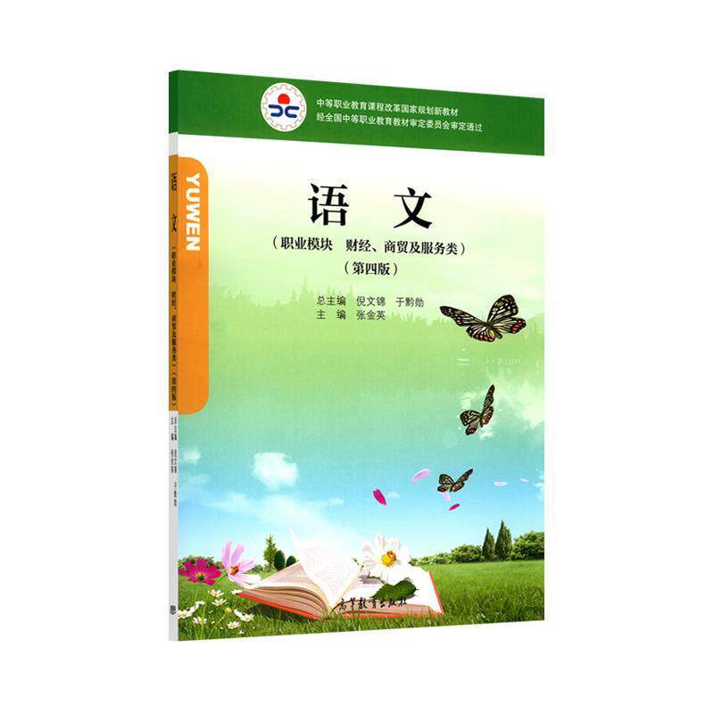 【正版书籍】 语文 张金英,倪文锦,于黔勋 编 高等教育出版社