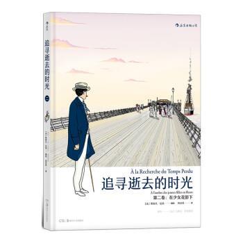 【正版书籍】 追寻逝去的时光:第二卷:在少女花影下 [法]斯泰凡·厄埃 湖南美术出版社