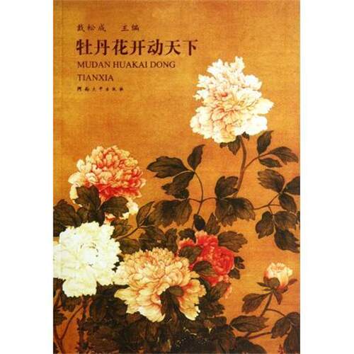 【正版书籍】 牡丹花开动天下 戴松成 编 河南大学出版社