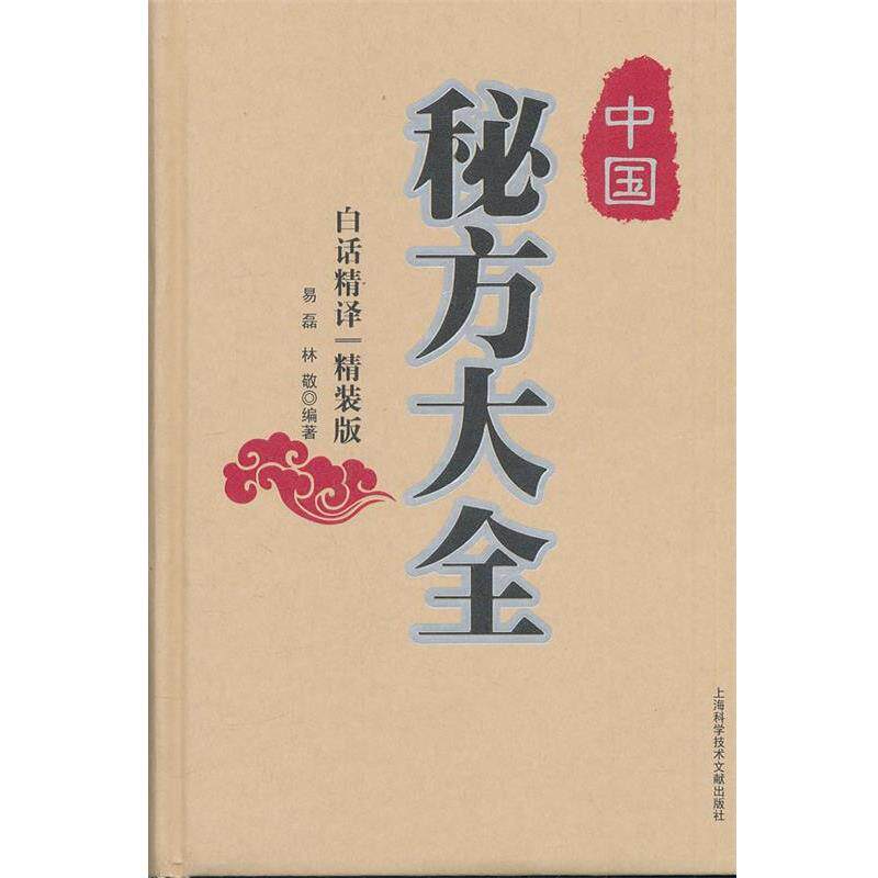 【正版书籍】 中国秘方大全{精装版} 易磊,林敬 编著 上海科学技术文献出版社