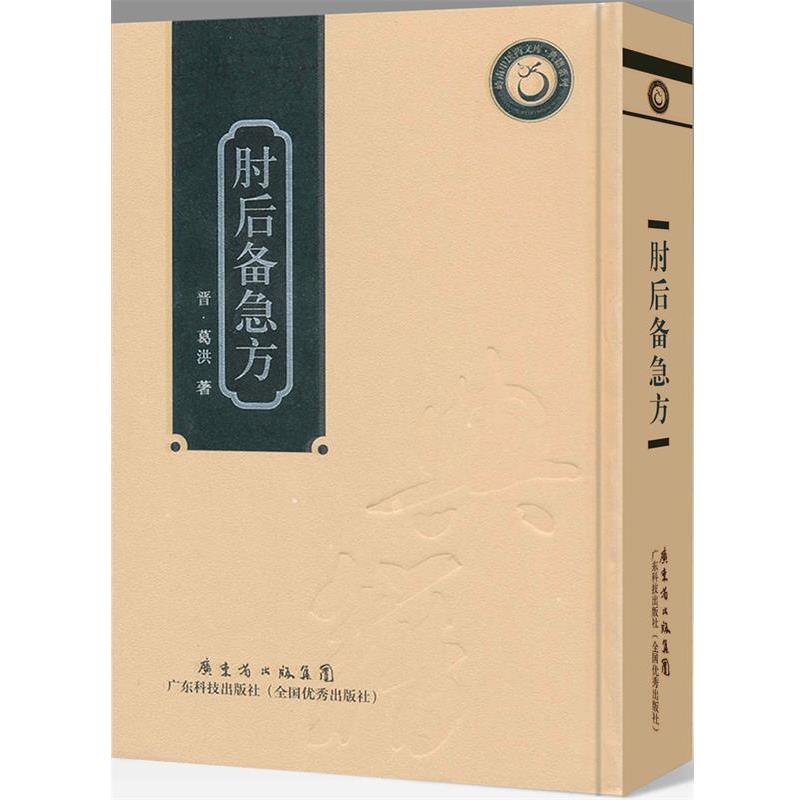 【正版书籍】 肘后备急方 (晋)葛洪　著 广东科技出版社