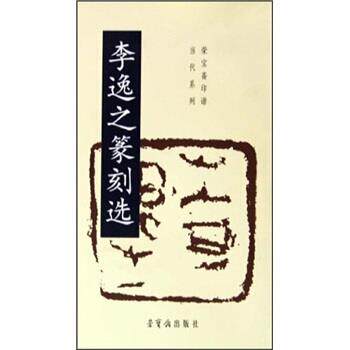 【正版书籍】 荣宝斋印谱当代系列:李逸之篆刻选 李逸之 著 荣宝斋出版社
