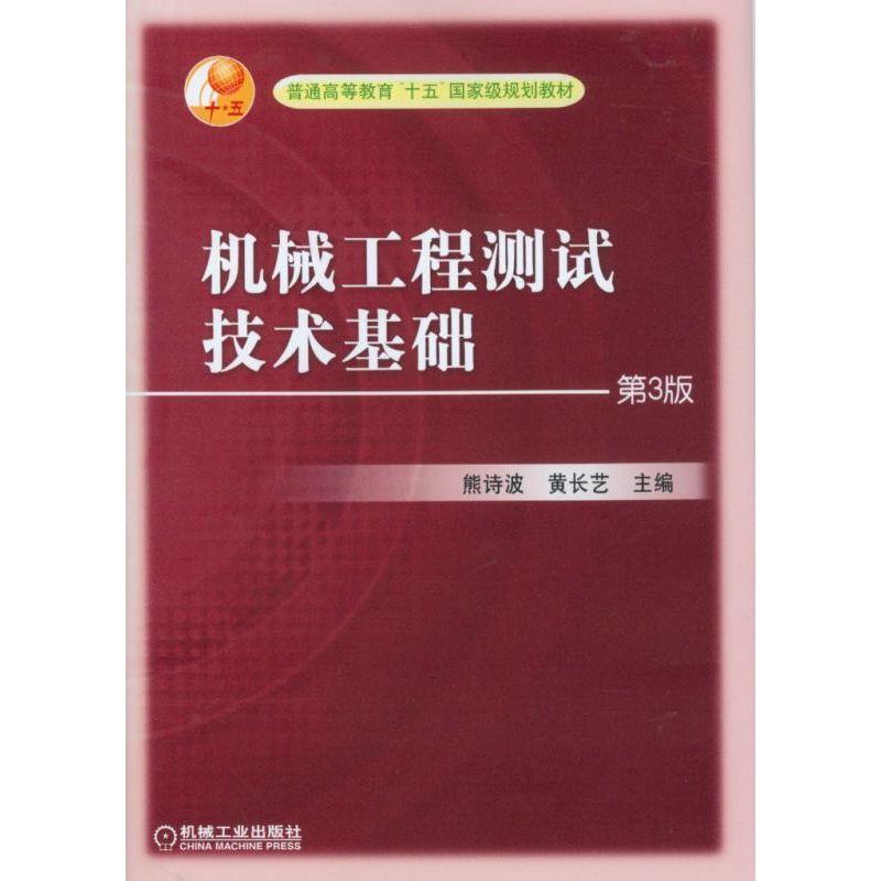 【正版书籍】 机械工程测试技术基础 熊诗波,黄长艺 主编 机械工业出版社