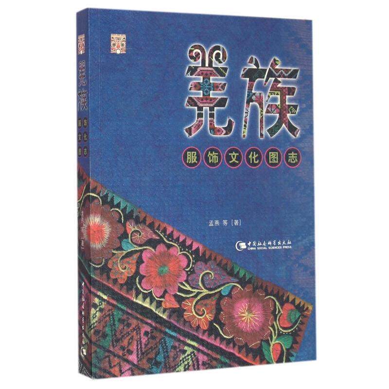 【正版书籍】 羌族服饰文化图志 孟燕 等著 中国社会科学出版社