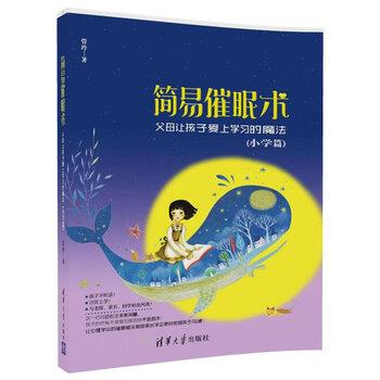 【正版书籍】 简易催眠术 父母让孩子爱上学习的魔法 管玲 著 清华大学出版社