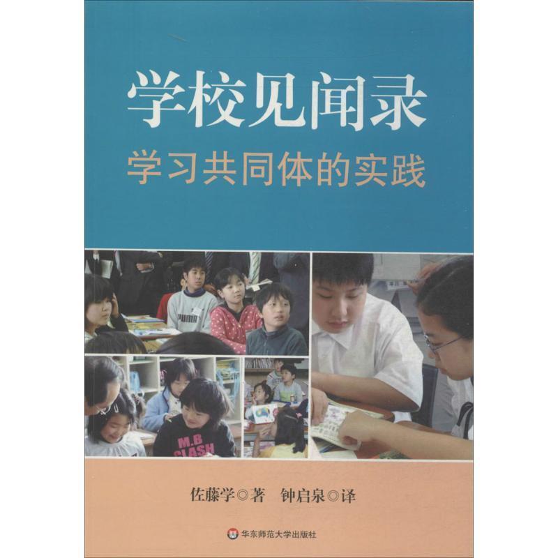 【正版书籍】 学校见闻录:学习共同体的实践 (日)佐藤学 著,钟启泉 译 华东师范大学出版社