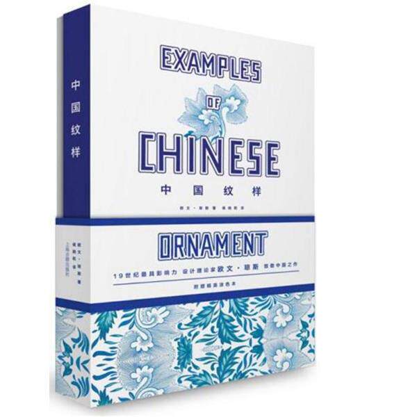 【正版书籍】 中国纹样 欧文 琼斯 上海古籍出版社
