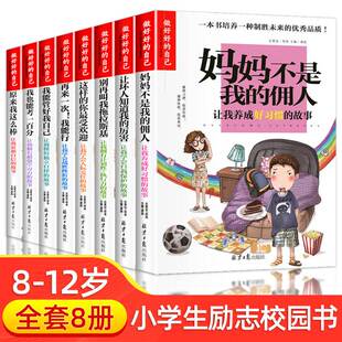 做好好 自己 妈妈不是我 正版 12岁彩绘版 6年级课外阅读书籍 佣人我能管好我自己爸儿童读物8 全套8册小学生校园励志故事书3