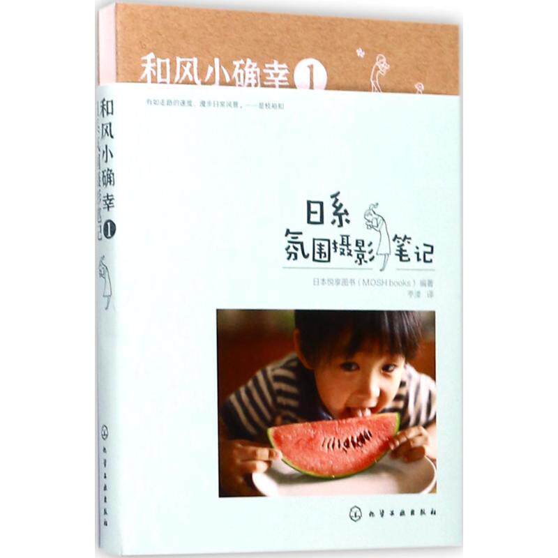 【正版书籍】 和风小确幸1:日系氛围摄影笔记 日本悦享图书(MOSH books) 编著 化学工业出版社