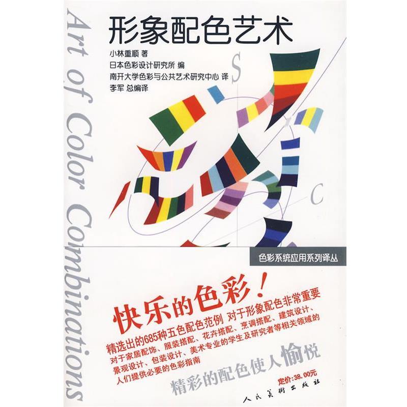 【正版书籍】 形象配色艺术 (日)小林重顺 著,南开大学色彩与公共艺术研究中心 译 人民美术出版社