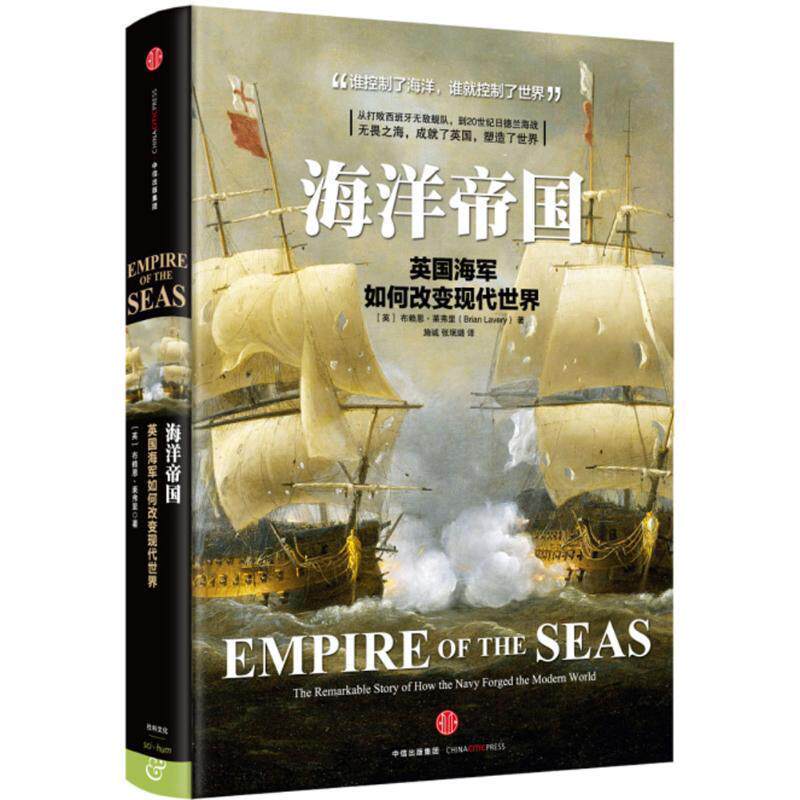 【正版书籍】 海洋帝国 (英)布赖恩·莱弗里(Brian Lavery) 著,施诚 张珉璐 译 中信出版社
